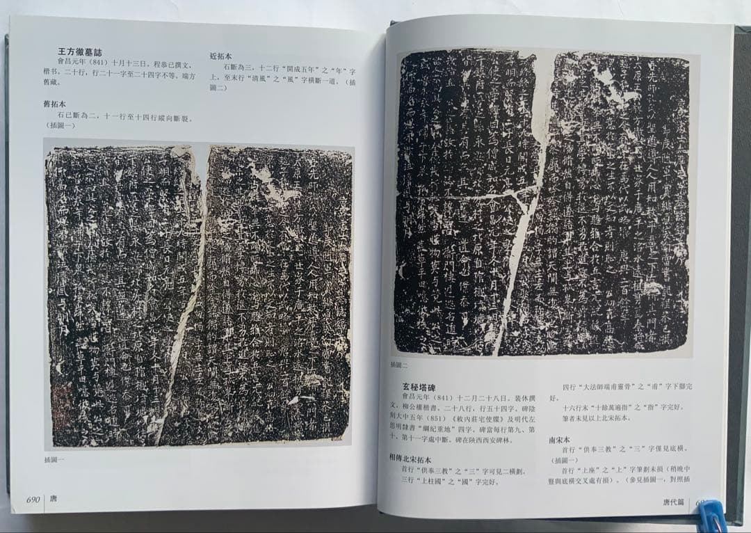 『中国碑拓鑑別図典』 先秦~唐　350名碑2500図版　拓本の真偽・年代　レア