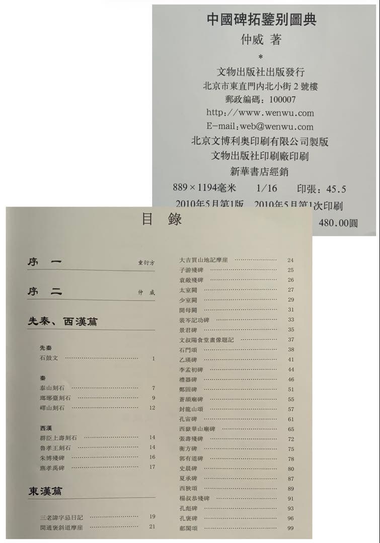 『中国碑拓鑑別図典』 先秦~唐　350名碑2500図版　拓本の真偽・年代　レア