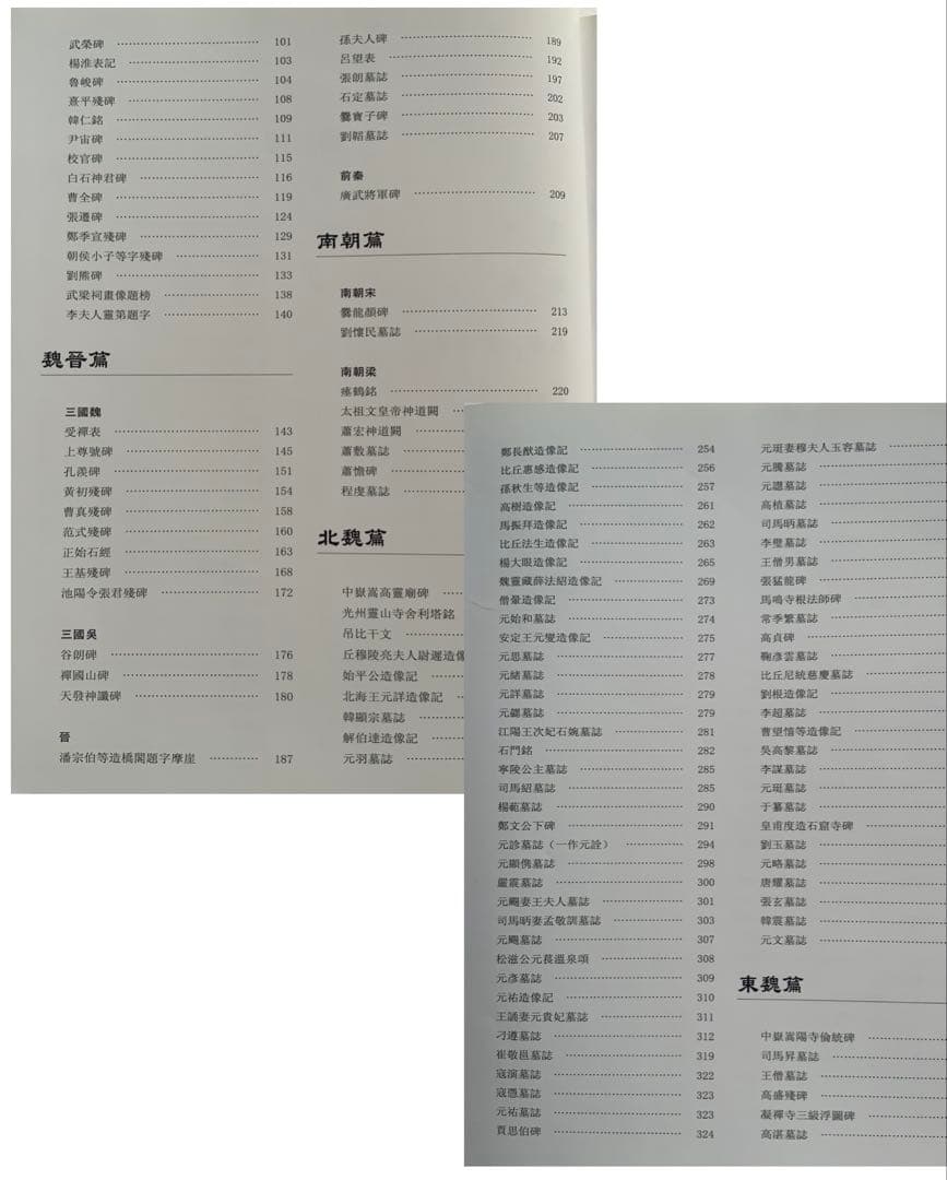 『中国碑拓鑑別図典』 先秦~唐　350名碑2500図版　拓本の真偽・年代　レア