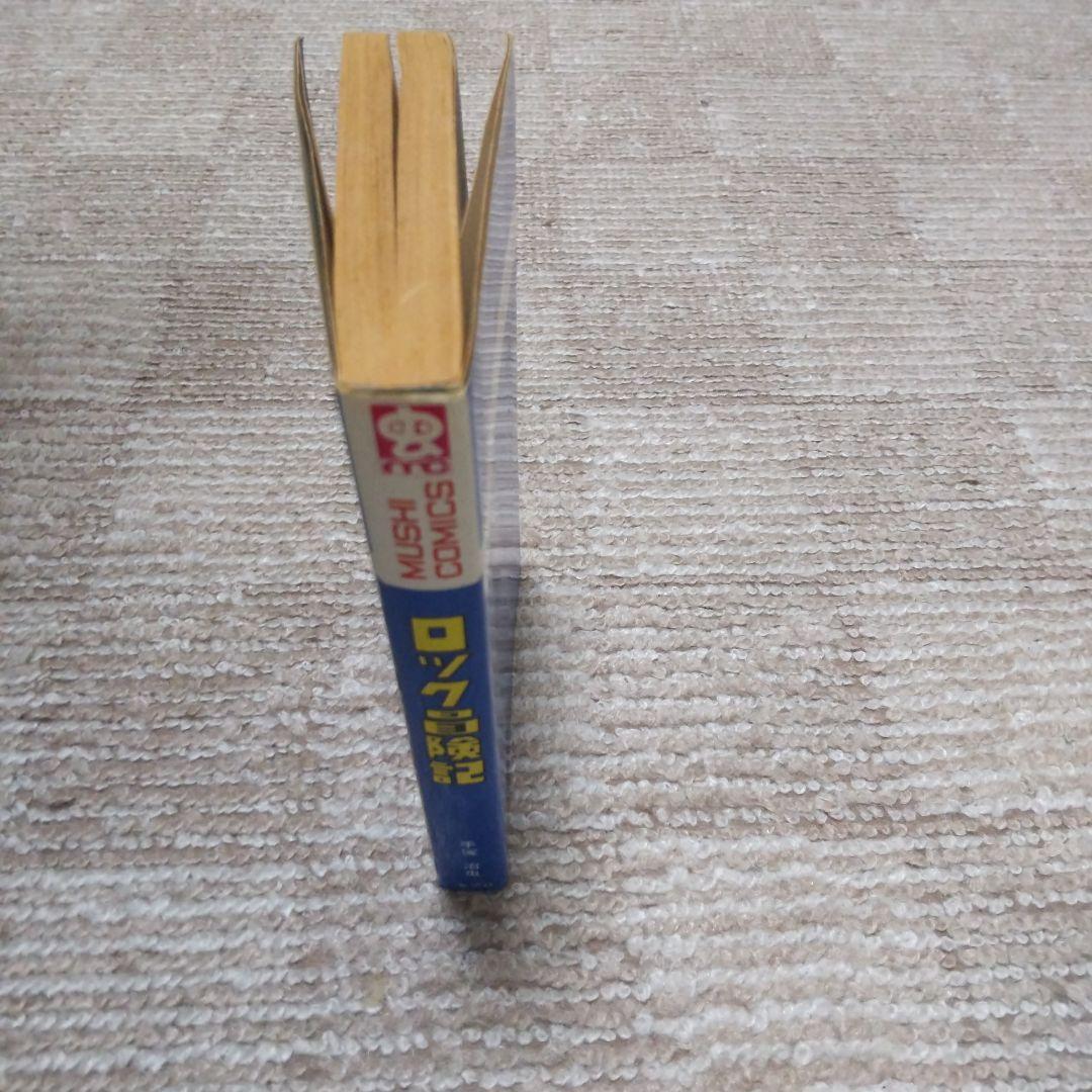 ロック冒険記 手塚治虫昭和46年初版