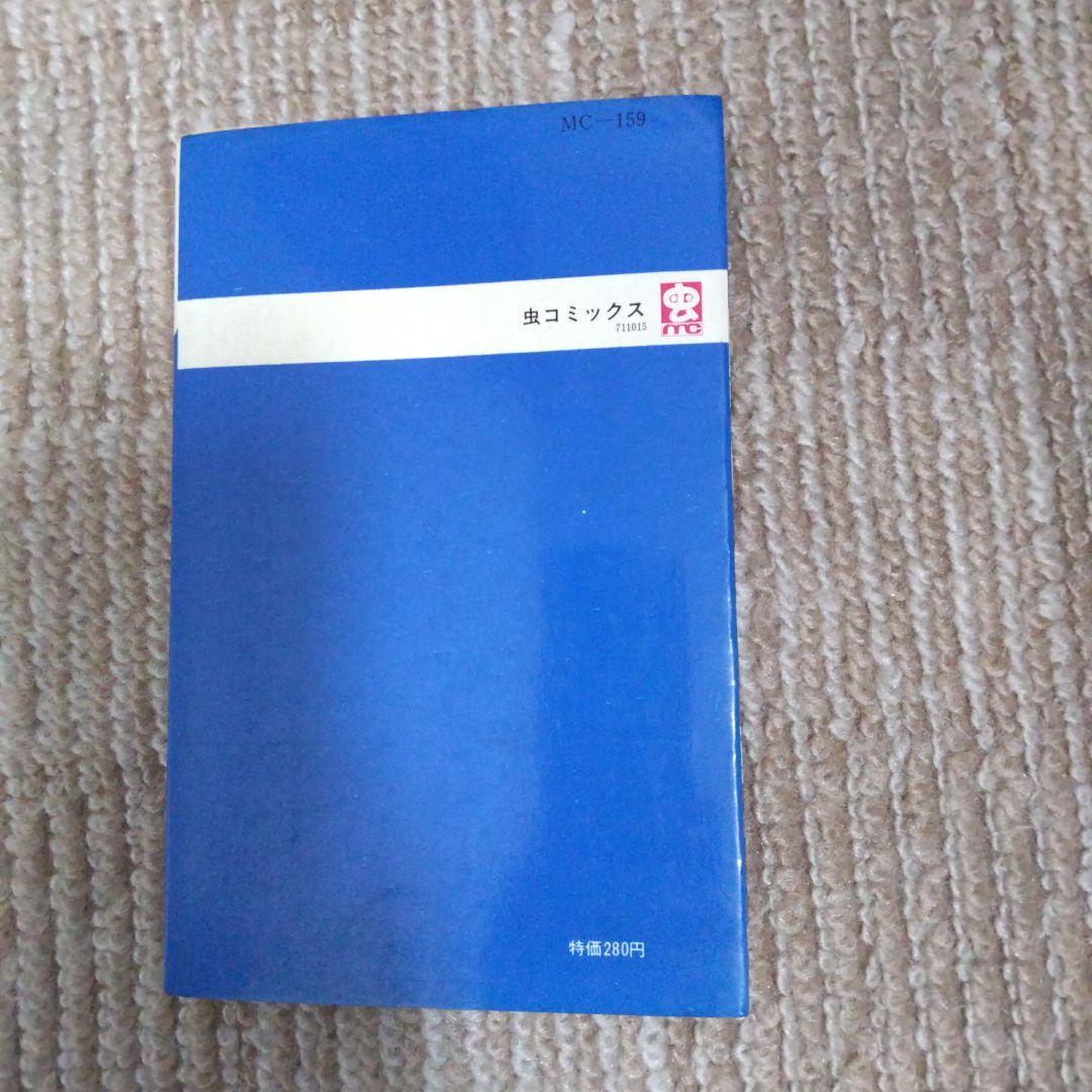 ロック冒険記 手塚治虫昭和46年初版