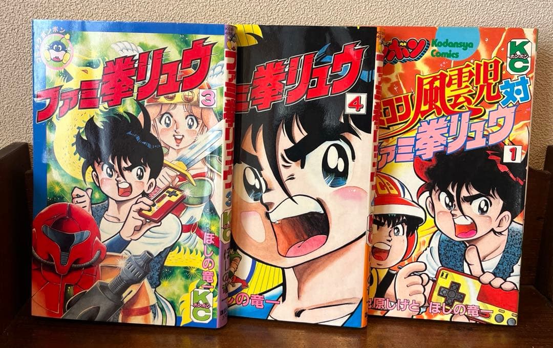 ファミコン風雲児対ファミ拳リュウ① ファミ拳リュウ③④ セット