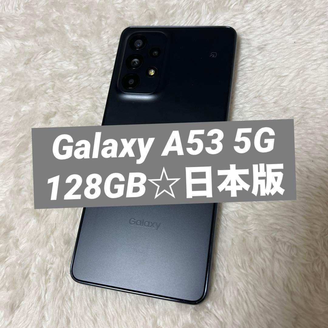 Galaxy A53 5G 128GB オーサムブラック SIMフリー 日本版