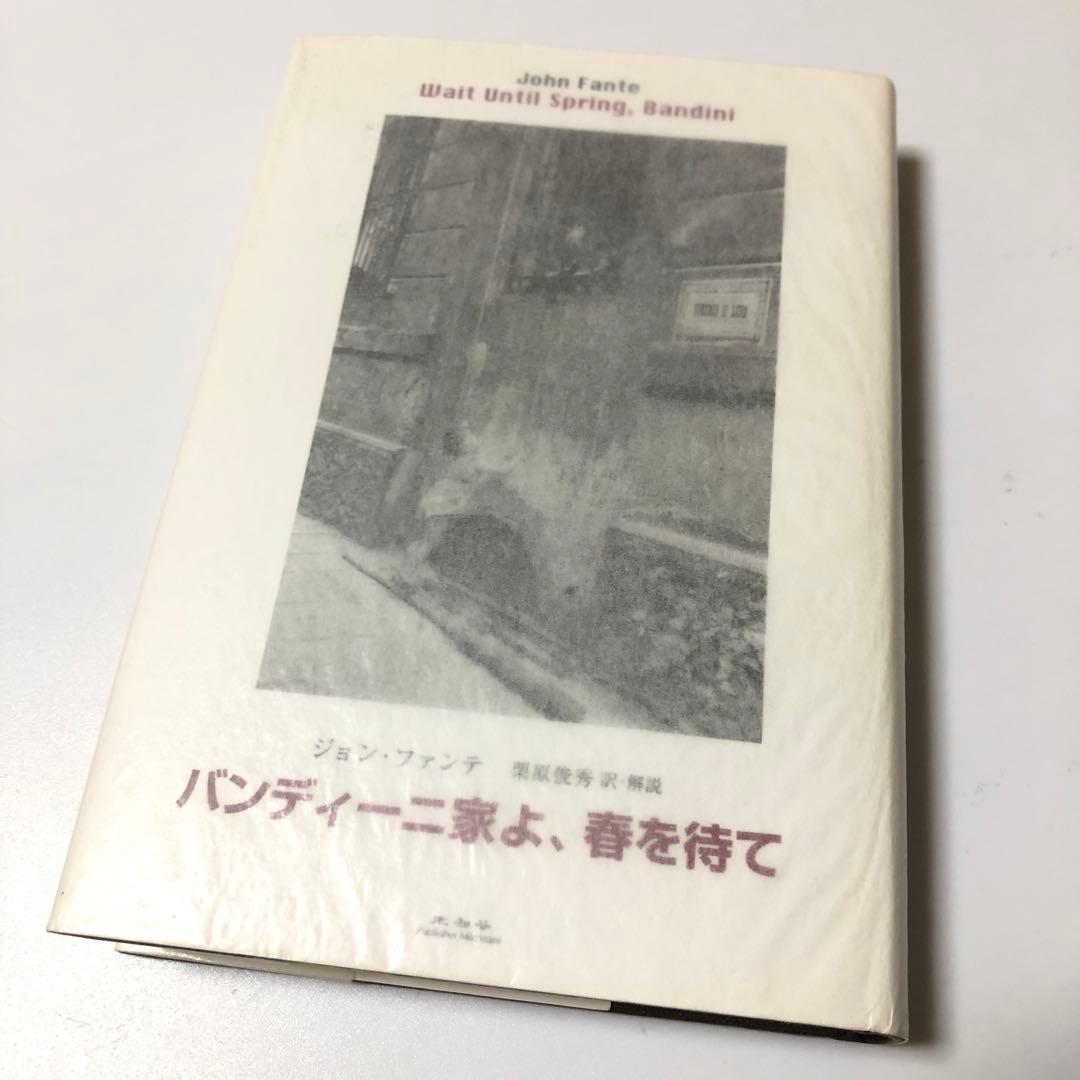 バンディーニ家よ、春を待て　ジョン・ファンテ　アメリカ文学　未知谷　小説