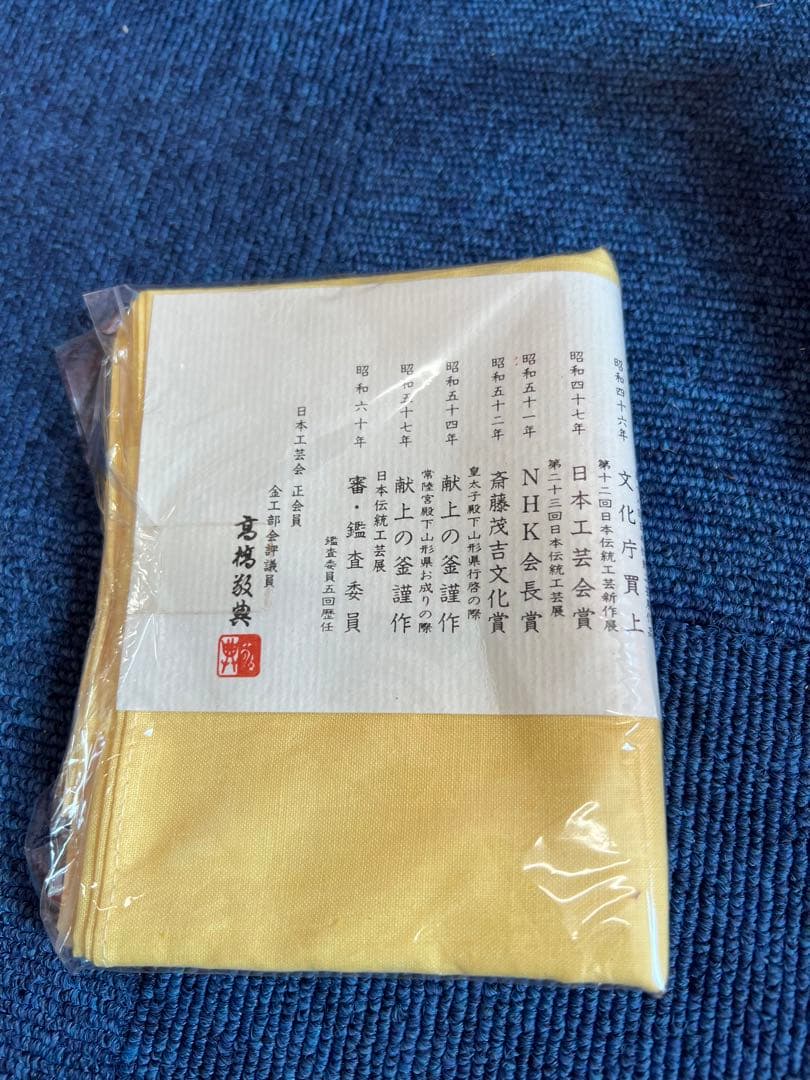 989 高橋敬典　虫喰　五徳