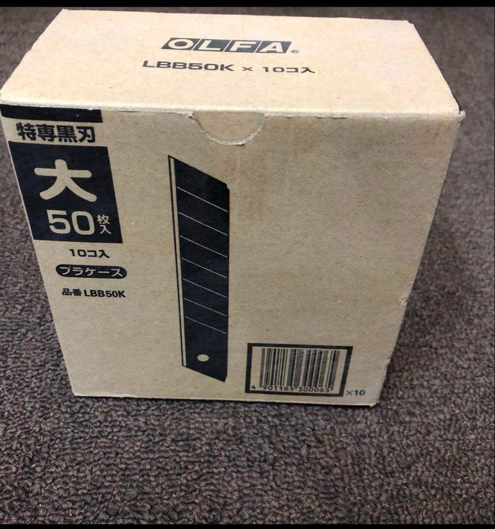 オルファ カッター 大型刃 LBB50K 500枚入（50枚×10