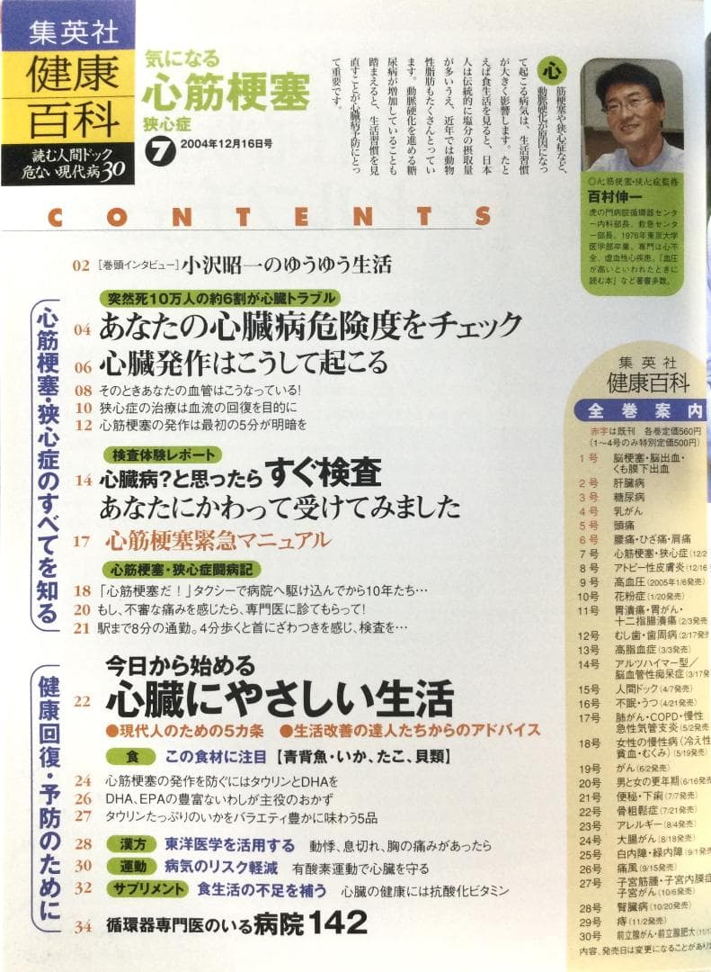 健康百科 読む人間ドック 危ない現代病30 ⑦ 心筋梗塞・狭心症 [分冊百科]