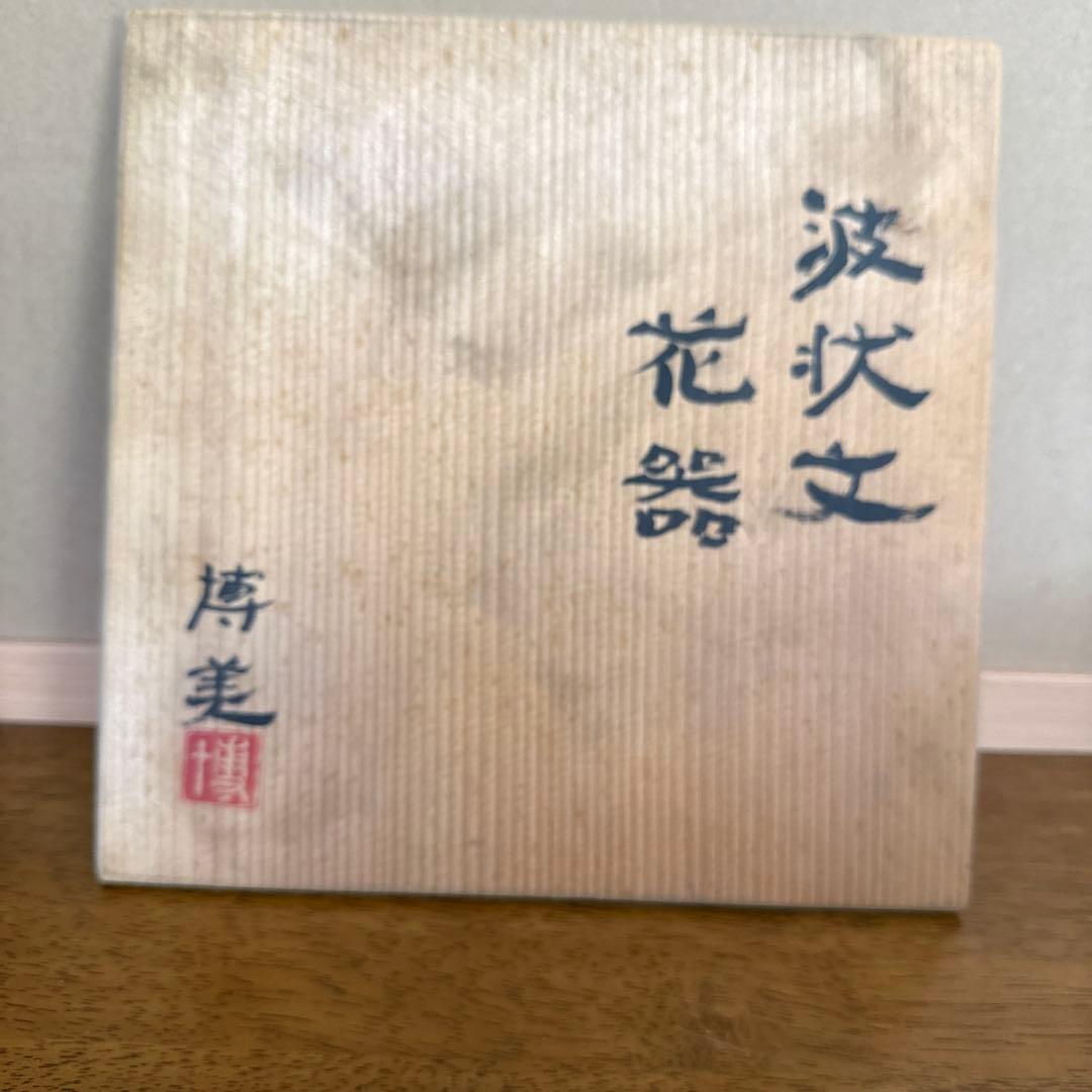 奥村博美　波状文　花器 共箱