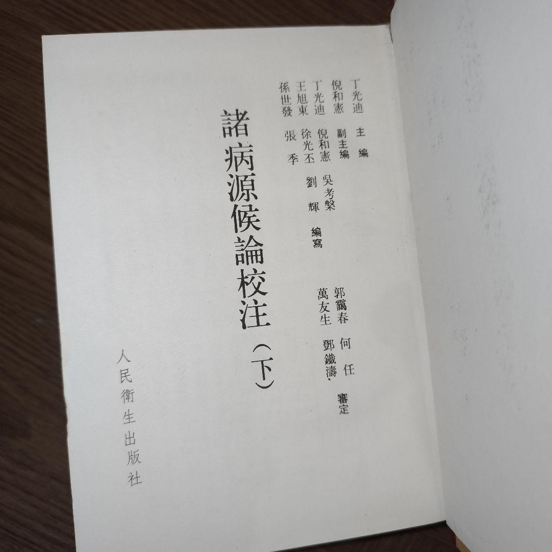 諸病源候論校註（上・下）