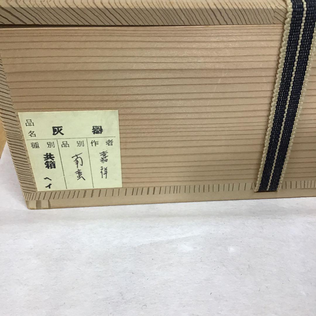 茶道具 灰器 南蛮 灰器 嘉祥 造 共箱N242