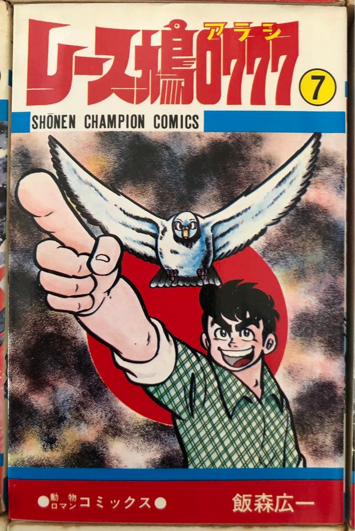 （USED）レース鳩0777（全14巻セット・初版９冊）