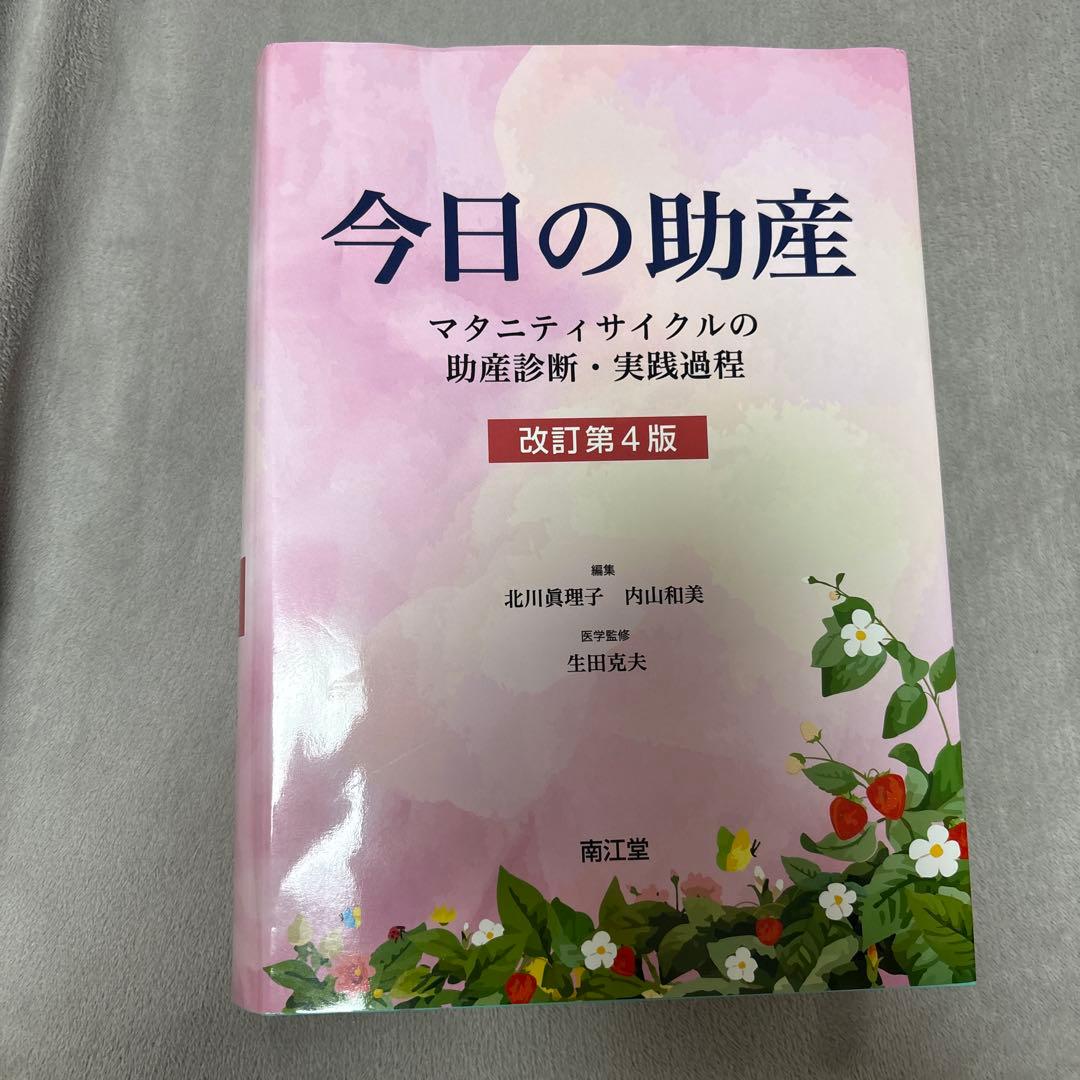 今日の助産 (改訂第4版)マタニティサイクルの助産診断・実践過程