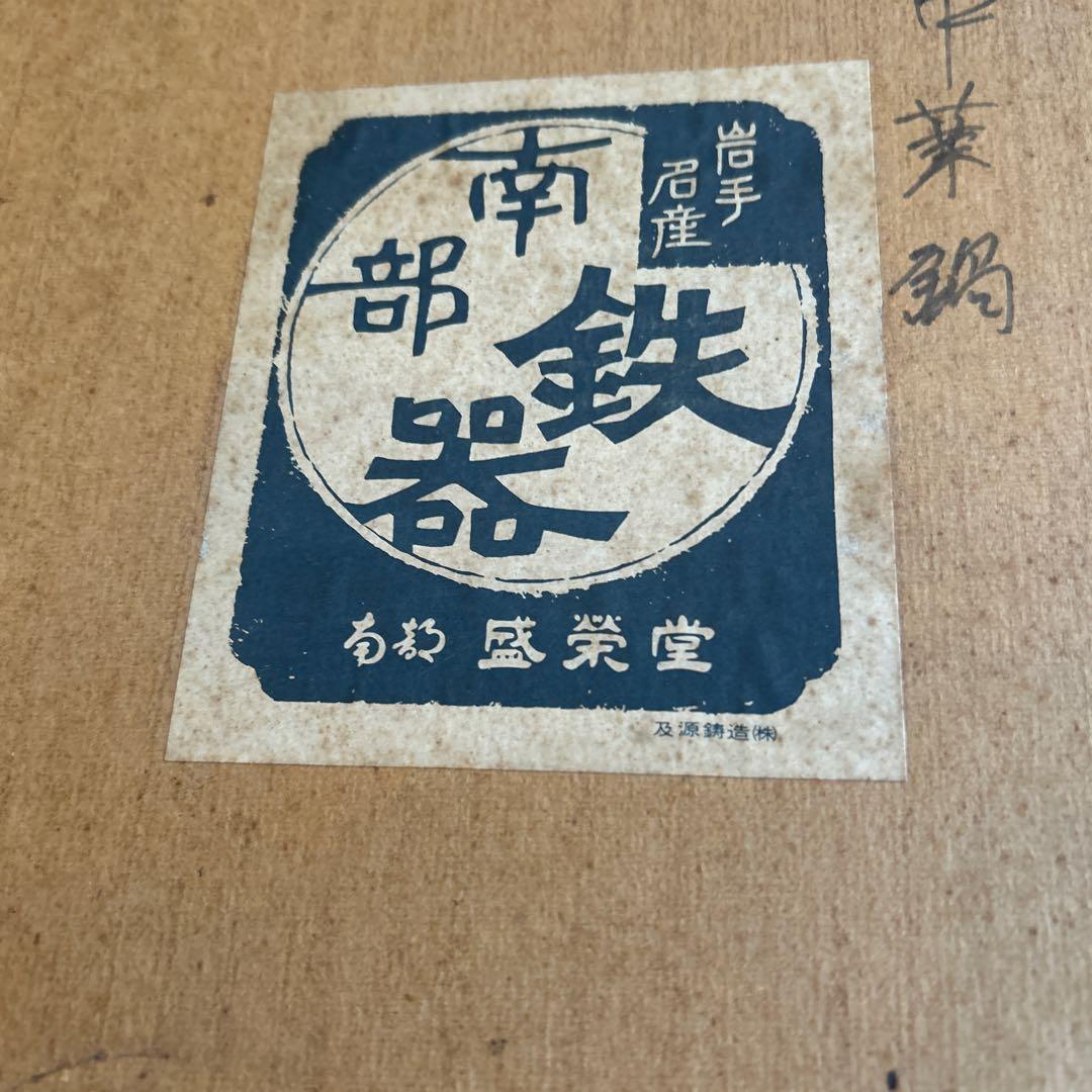 Shege南部鉄　盛栄堂　鋳鉄製 中華鍋 33cm ラタンハンドル